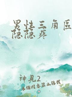 男性三角区右侧隐隐疼