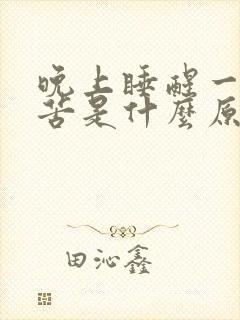 晚上睡醒一觉嘴苦是什么原因