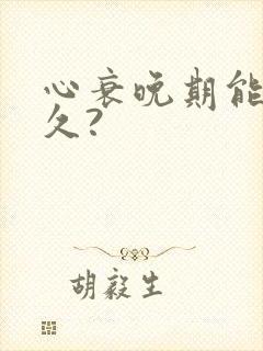 心衰晚期能活多久?