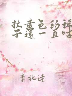 拉黄色的稀水肚子还一直咕咕叫