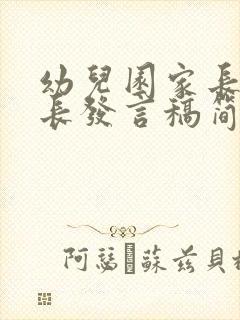 幼儿园家长会家长发言稿简短中班