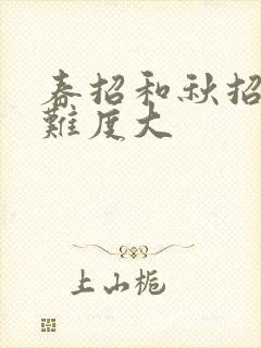 春招和秋招哪个难度大