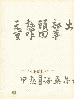 天热头部出汗严重咋回事