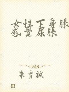 女性下身胀痛总感觉尿胀