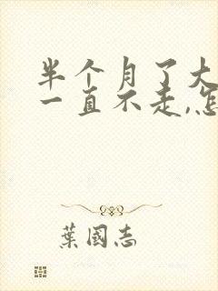 半个月了大姨妈一直不走,怎么办