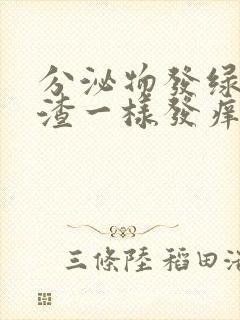 分泌物发绿豆腐渣一样发痒用什么药