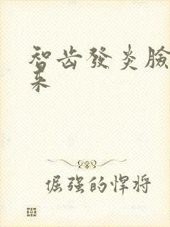 智齿发炎脸肿起来