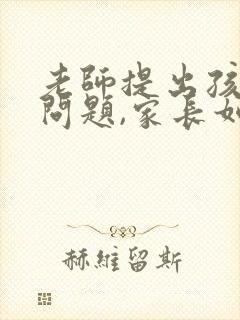 老师提出孩子的问题,家长如何回复