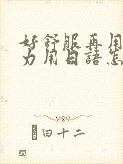 好舒服再用一点力用日语怎么说