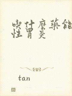 吃什么药能治慢性胃炎