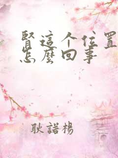 肾这个位置疼是怎么回事