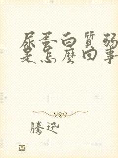 尿蛋白质弱阳性是怎么回事?