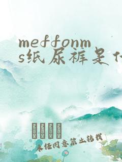 meffonms纸尿裤是什么牌子