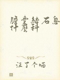 胆囊结石息肉看什么科