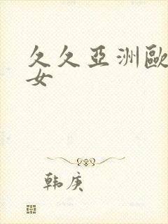 久久亚洲欧美熟女