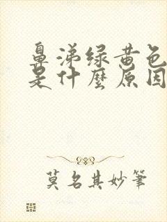 鼻涕绿黄色浓稠是什么原因