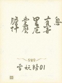 胆囊里有息肉有什么危害