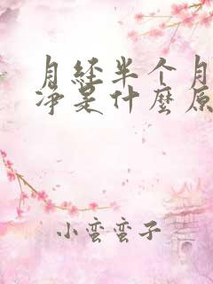 月经半个月未干净是什么原因