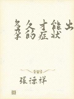 多久才能出现怀孕的症状