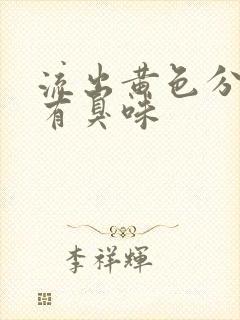 流出黄色分泌物有臭味