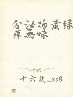 分泌物黄绿色不痒无味