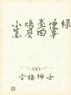 小鸡粪便绿色的怎么回事