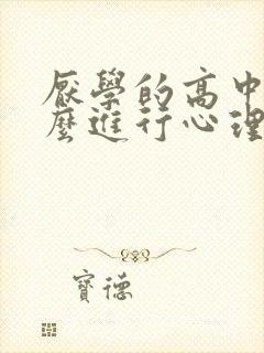 厌学的高中生怎么进行心理疏导厌学的初中生