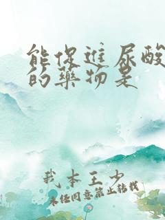 能促进尿酸排泄的药物是