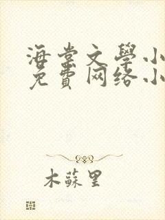 海棠文学小说网免费网络小说阅读