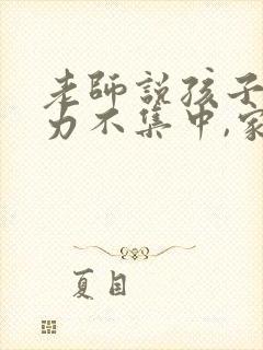 老师说孩子注意力不集中,家长怎么回复