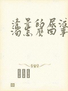 清晨的尿液太浑浊怎么回事?