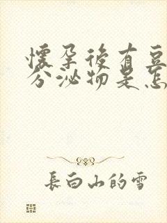 怀孕后有豆腐渣分泌物是怎么回事