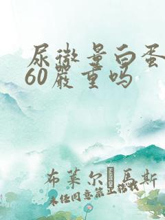 尿微量白蛋白160严重吗