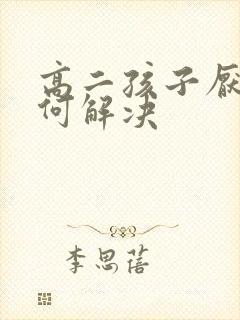 高二孩子厌学如何解决