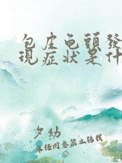 包皮龟头发炎表现症状是什么