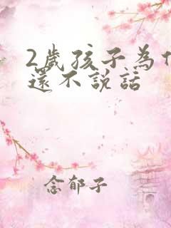 2岁孩子为什么还不说话