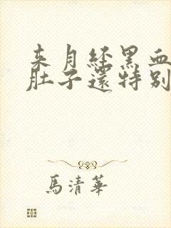 来月经黑血块多肚子还特别疼