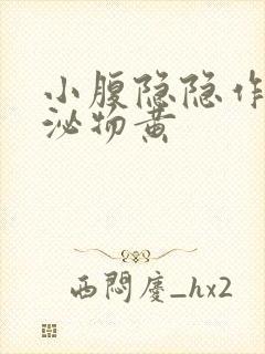 小腹隐隐作痛分泌物黄