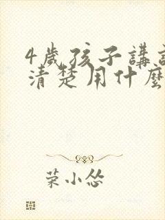 4岁孩子讲话不清楚用什么办法可以矫正