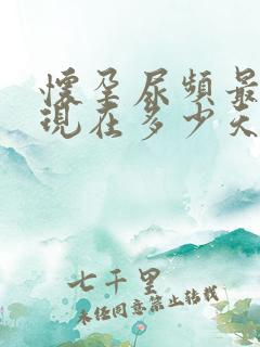 怀孕尿频最早出现在多少天