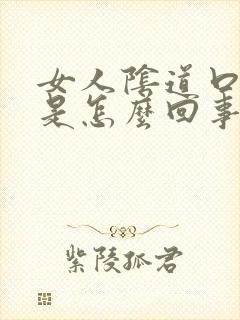 女人阴道口疼痒是怎么回事