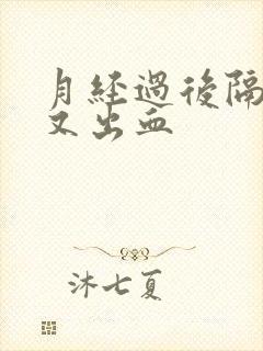 月经过后隔几天又出血