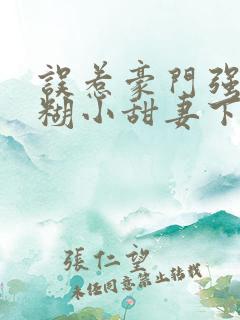 误惹豪门强娶迷糊小甜妻下载