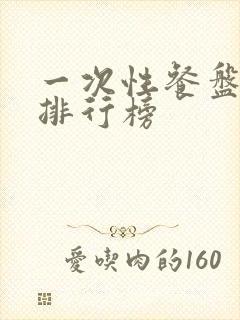 一次性餐盘品牌排行榜