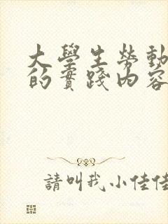 大学生劳动教育的实践内容