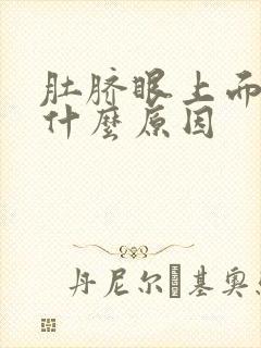 肚脐眼上面胀痛什么原因