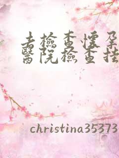 去检查怀孕了去医院检查挂什么科