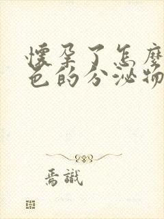 怀孕了怎么有褐色的分泌物