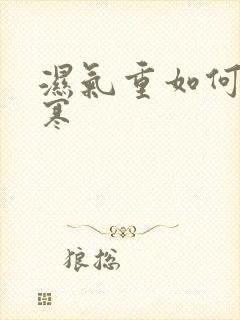 湿气重如何排湿寒