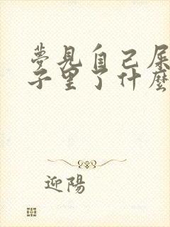 梦见自己屎拉裤子里了什么预兆呢